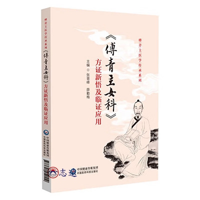 《傅青主女科》方證新悟及臨證應用