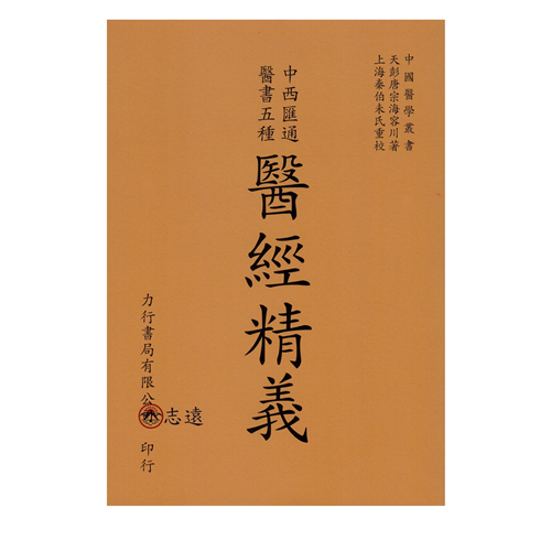 醫經精義-中西匯通醫書五種