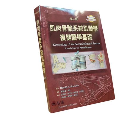 肌肉骨骼系統肌動學復健醫學基礎(第二版)<font co