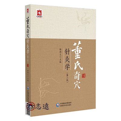 董氏奇穴針灸學(第2版)