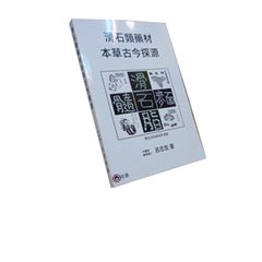 滑石類藥材本草古今探源