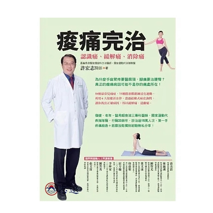 痠痛完治:認識痛、緩解痛、消除痛