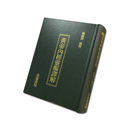 增訂版黃帝內經靈樞譯解(再版中)