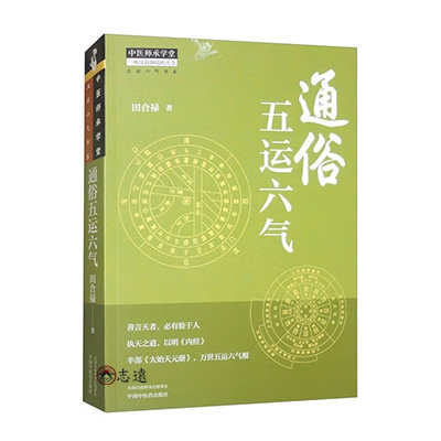 通俗五運六氣