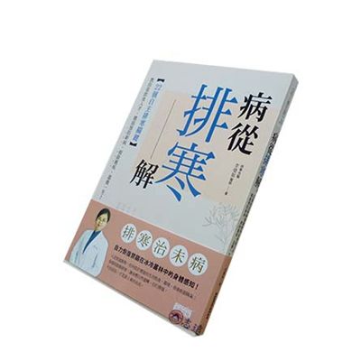 病從排寒解:22個自主排寒關鍵,教你從飲食入手,徹底預防