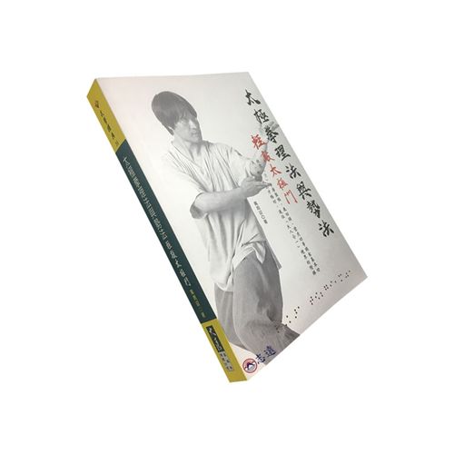 太極拳理法與勢法:輕敲太極門