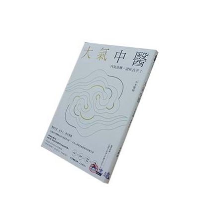 大氣中醫:內氣流轉,諸疾自平!(隨書贈《開門七件事之中醫
