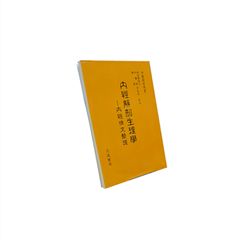 內經解剖生理學:內經條文整理