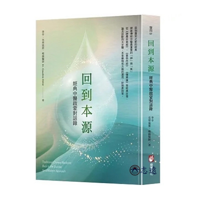 回到本源:經典中醫啟蒙對話錄