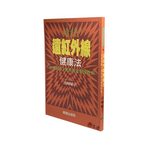 遠紅外線健康法