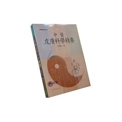 中醫皮膚科學精要<font color=red>(絕版)