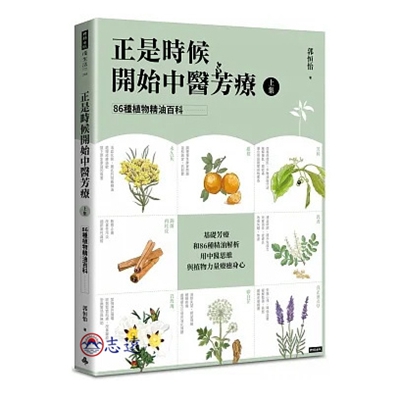 正是時候開始中醫芳療（上集）：86種植物精油百科