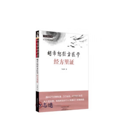 胡希恕經方醫學：經方里證