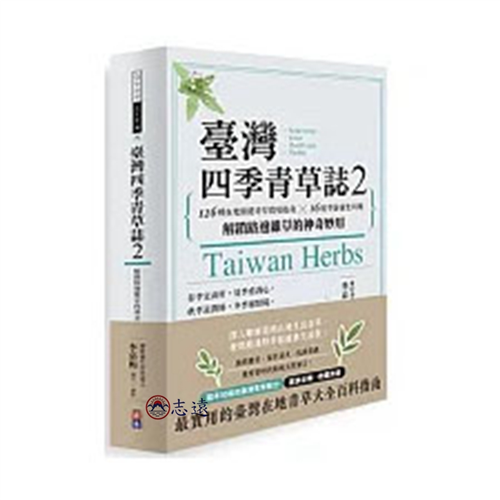 臺灣四季青草誌2:126種在地保健青草實用指南X16道季