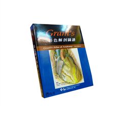 Grants彩色解剖圖譜(第11版)