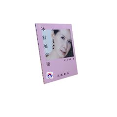 冰針美容術