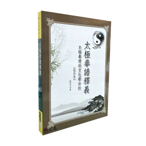 太極拳譜釋義:太極拳理的文化學分析