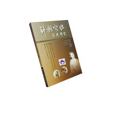 針刺穴位深度研究<font color=red>(絕版)