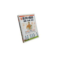 圖解肌肉與關節:運動•結構•保健