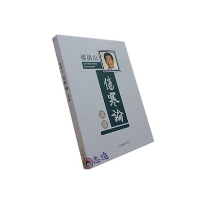 郝萬山傷寒論講稿<font color=red>(絕版)