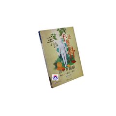 手診.手法整骨