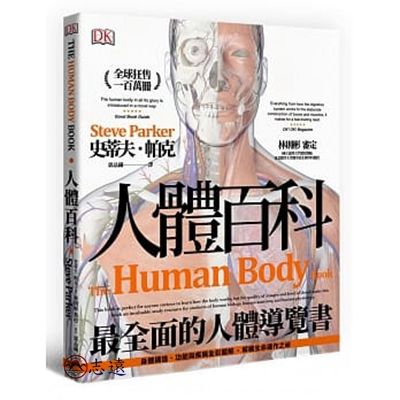 人體百科:最全面的人體導覽書