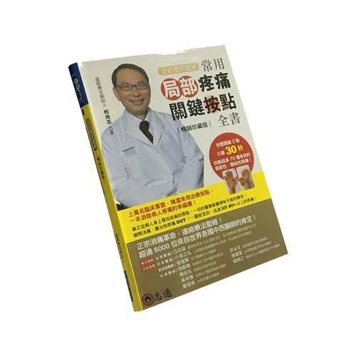 【全彩應用圖解】 常用局部疼痛關鍵按點全書<font c
