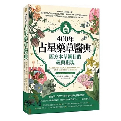 400年占星藥草醫典:西方本草綱目的經典重現