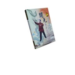 開元先天勁拳學-先天勁進階功法