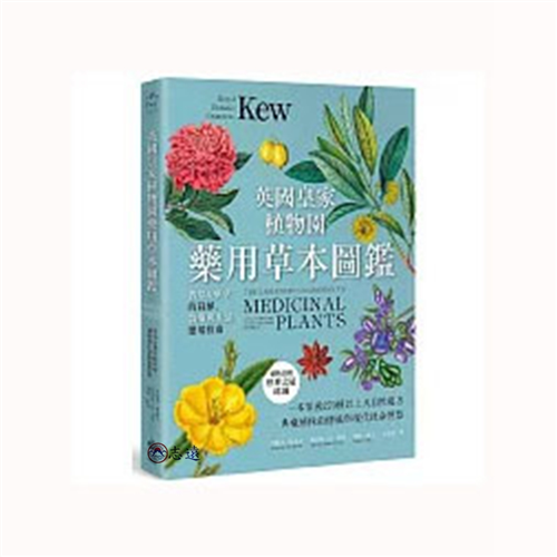英國皇家植物園藥用草本圖鑑:香草&藥草的栽植、醫療與生活