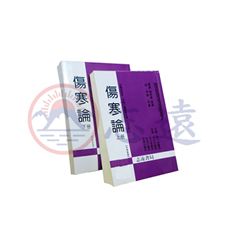 傷寒論(上、下冊)