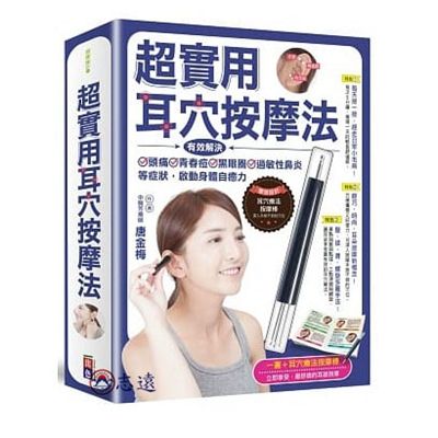 超實用耳穴按摩法:有效解決頭痛、青春痘、黑眼圈、過敏性鼻