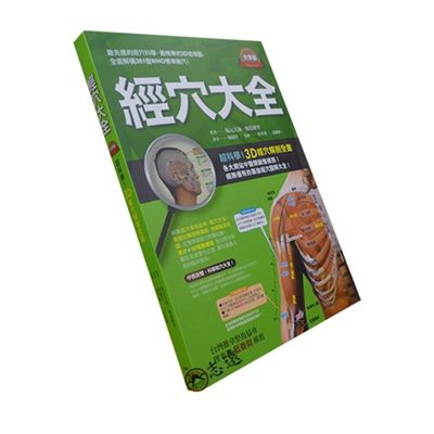 經穴大全（大字版）：超科學！3D經穴解剖全書