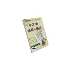 中草藥精華與應用(上)