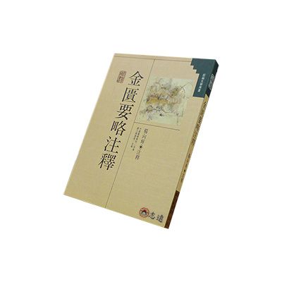 金匱要略講話 金匱要略講話 (東洋医学選書) | 日本漢方医学研究所 |本 | 通販