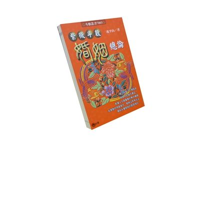 紫微五術針灸篇