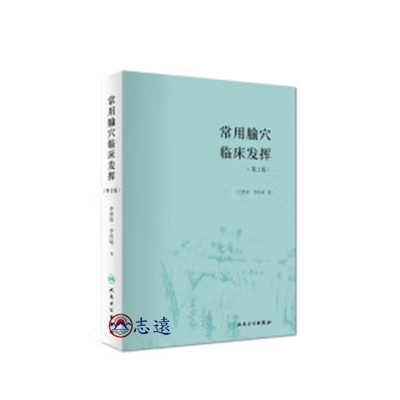 志遠書局中醫叢書針灸器材專賣店