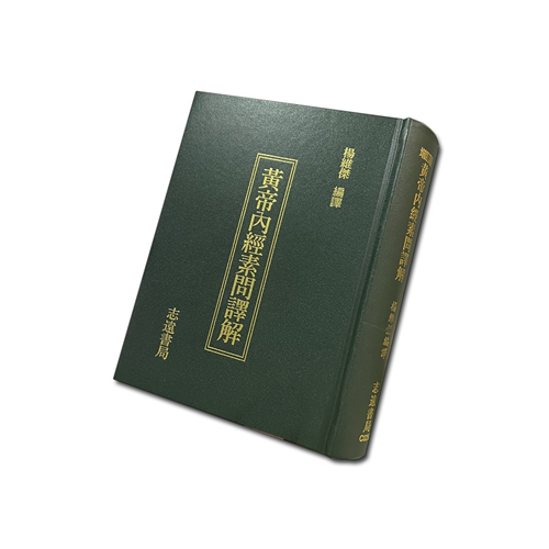 素問今釋 素問今釋 素問今釋的價格推薦- 2025年08月|